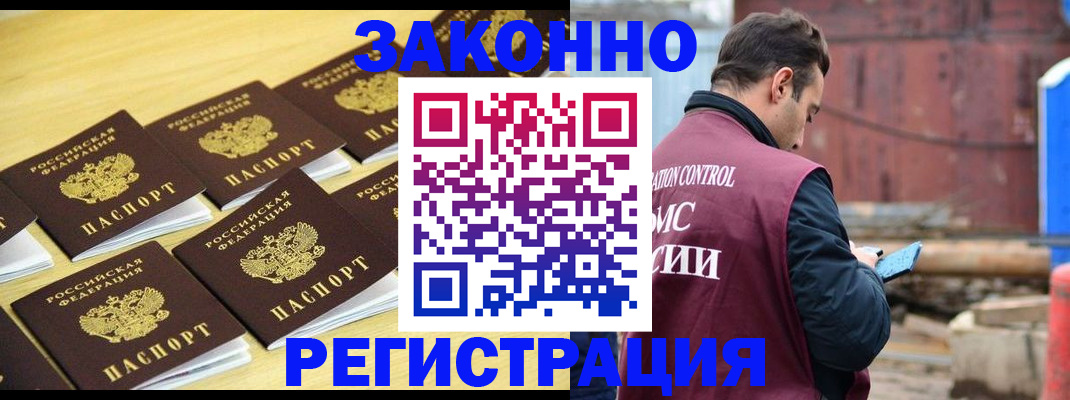 прописка законно в Котельниково